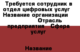 Требуется сотрудник в отдел цифровых услуг › Название организации ­ 100plusov › Отрасль предприятия ­ Сфера услуг › Название вакансии ­ Продавец › Место работы ­ ТЗР, Ополченская 6 › Возраст от ­ 19 - Волгоградская обл. Работа » Вакансии   . Волгоградская обл.